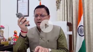 देहरादून: मुख्यमंत्री आवास से CM पुष्कर सिंह धामी ने IIT मद्रास में चयनित हुए युवा अतुल से फोन पर की बात, दी शुभकामनाएं