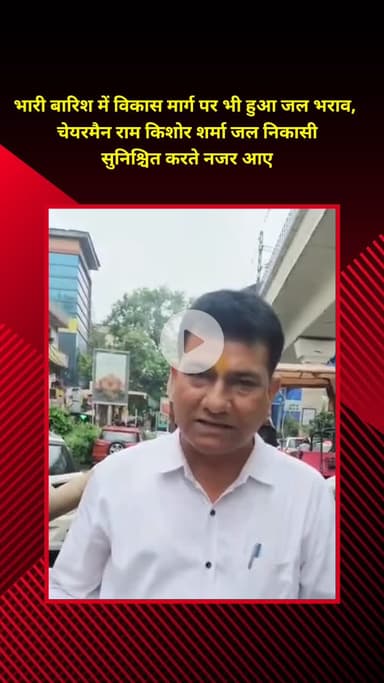 प्रीत विहार: भारी बारिश से विकास मार्ग पर जल भराव, जल निकासी कराते दिखे चेयरमैन राम किशोर शर्मा