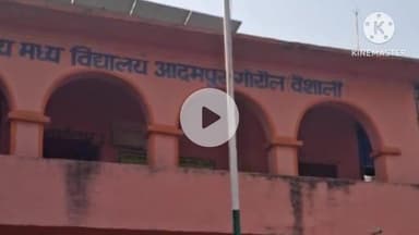 गोरौल: आदमपुर विद्यालय के शिक्षक के साथ गांव के ही एक व्यक्ति ने किया दुर्व्यवहार