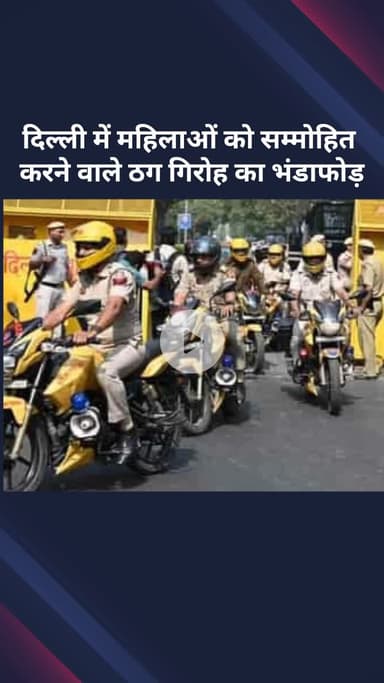 सरस्वती विहार: दिल्ली में महिलाओं को सम्मोहित कर ठगी करने वाले गिरोह का भंडाफोड़