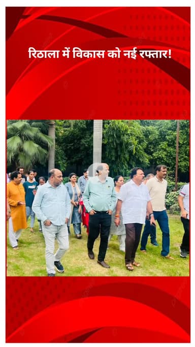 रोहिणी: रिठाला में विकास को मिलेगी नई रफ़्तार! विधायक कुलवंत राणा ने ₹50 लाख की परियोजना शुरू की
