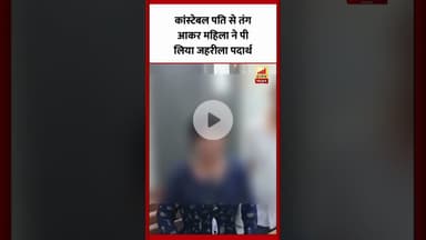 Bareilly : कांस्टेबल पति से तंग आकर महिला ने पी लिया जहरीला पदार्थ