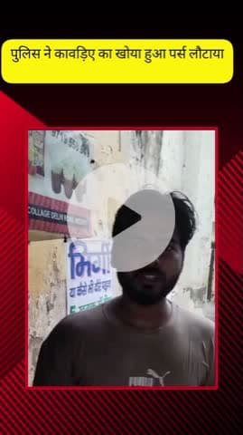 मेरठ: देहली क्षेत्र में पुलिस ने लौटाया कावड़िए का पर्स, कावड़ लाने के दौरान मेरठ में गिरा था ₹3000 और कीमती कागजात