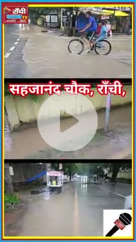 Ranchi में सिर्फ 30 मिनट की बारिश ने डुबो दिया शहर ! 🌧️

#Ranchi #RanchiRain #BarishAlert #WaterLogging #RanchiClubTV