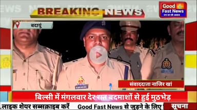 बिल्सी में मंगलवार देर रात बदमाशों से हुई मुठभेड़ दो बदमाशों को लगी गोली सिपाही भी घायल।#news