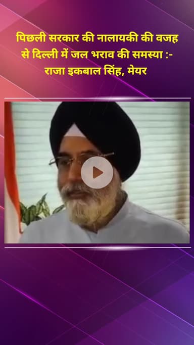 प्रीत विहार: मेयर राजा इकबाल सिंह: पिछली सरकार की नालायकी से दिल्ली में जल भराव की समस्या