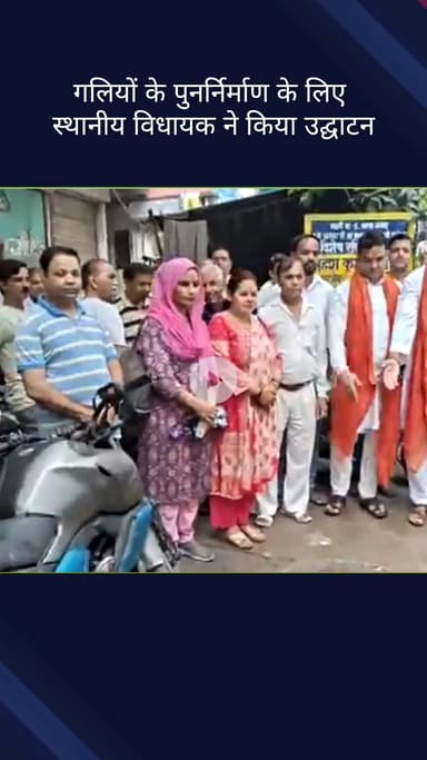 करोल बाग: स्थानीय लोगों की शिकायत पर विशेष रवि ने गलियों के पुनर्निर्माण का किया उद्घाटन