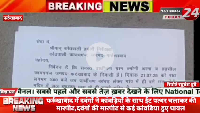 फर्रुखाबाद में दबंगों ने कांवड़ियों के साथ ईट पत्थर चलाकर की मा*र*पी*ट,दबंगों की मारपीट से कई कांवडिया हुए घायल। 


#nat
