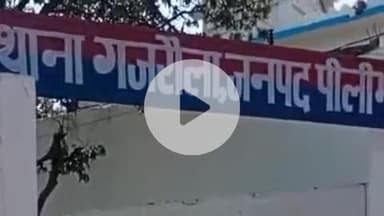 बीसलपुर: गजरौला थाना क्षेत्र में दो बच्चों की मां प्रेमी के साथ फरार, पुलिस ने दर्ज किया मुकदमा