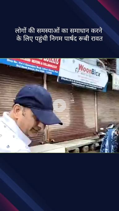 सिविल लाइन्स: निगम पार्षद रूबी रावत लोगों की समस्याओं का समाधान करने के लिए पहुंचीं