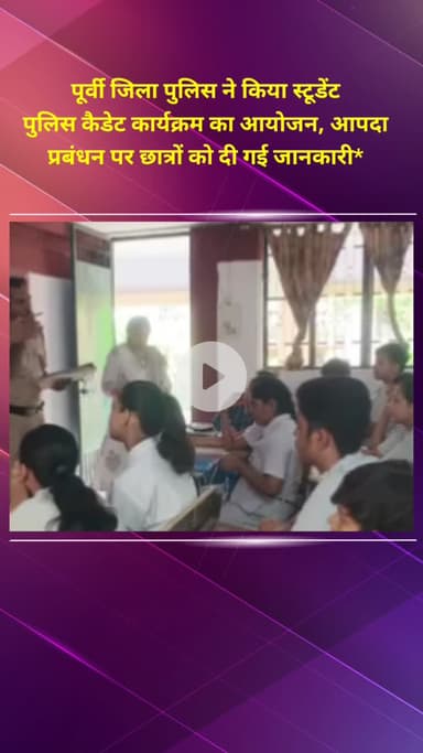 प्रीत विहार: पूर्वी जिला पुलिस ने किया स्टूडेंट पुलिस कैडेट कार्यक्रम का आयोजन, छात्रों को आपदा प्रबंधन पर दी जानकारी