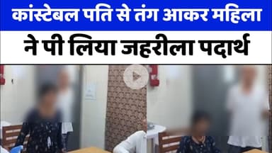 Bareilly : कांस्टेबल पति से तंग आकर महिला ने पी लिया जहरीला पदार्थ