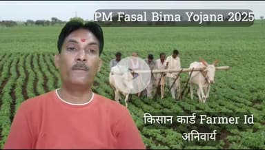 PM फसल बीमा योजना वर्ष 2025 अंतिम तिथि