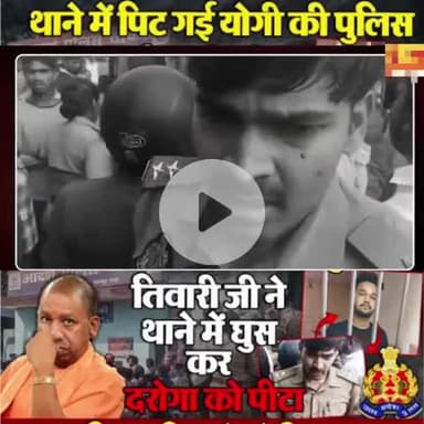 बताओ थाने में खुद कानून सुरक्षित नहीं हैं। थाने में घुसकर दरोगा जी को कूट दिया।