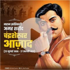 दुश्मन की गोलियों का हम सामना करेंगे
आजाद थे! आजाद हैं! आजाद ही रहेंगे!

महान क्रांतिकारी, अमर शहीद चंद्रशेखर आज़ाद जी, की जयंती पर उन्हें सादर नमन 💐🙏