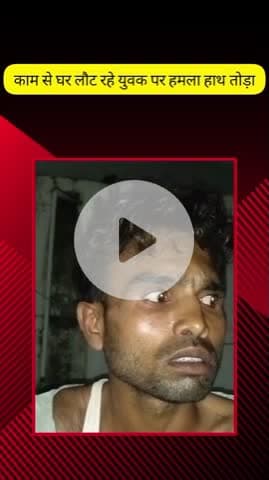 मेरठ: लोहिया नगर क्षेत्र में काम से घर लौट रहे युवक का दबंगों ने हमला कर तोड़ा हाथ, पुलिस को दी गई शिकायत