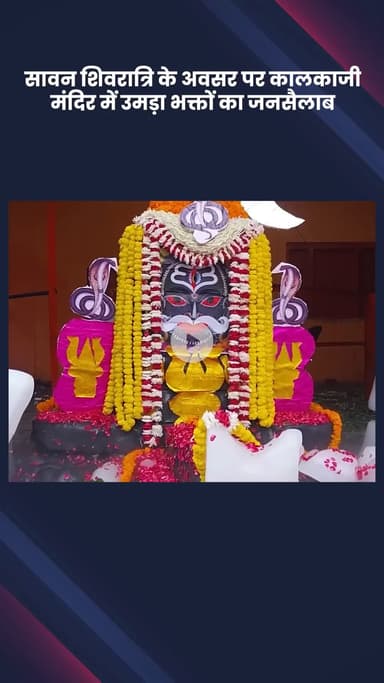 अलीपुर: सावन शिवरात्रि पर कालकाजी मंदिर में उमड़ा भक्तों का जनसैलाब