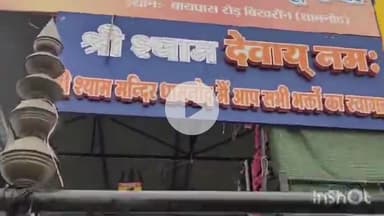 धरमपुरी: बाईपास रोड स्थित खाटू श्याम मंदिर में चोरों ने की लाखों की लूट, पुलिस जांच में जुटी