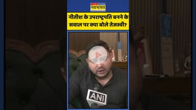 Nitish Kumar के Vice President बनाए जाने वाले सवाल पर क्या बोले Tejashwi Yadav? | #shorts #tejaswi