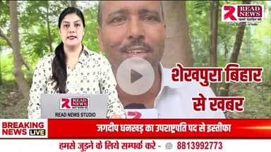 Sheikhpura News: शेखपुरा में वोटर कार्ड जांच पर मुखिया उम्मीदवार भइल नाराज – अफसरन पर लगवलन काम में लापरवाही के आरोप

#SheikhpuraNews  
#BiharPolitics