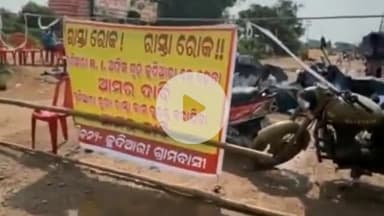 ଜଟଣୀ: ଖୋର୍ଦ୍ଧା - ଜଟଣୀ - ପିପିଲି ମୁଖ୍ୟ ରାସ୍ତାର ଜଟଣୀ କୁଦିଆରୀ ଠାରେ ରାସ୍ତା ରୋକ ଆନ୍ଦୋଳନ କଲେ ଗ୍ରାମବାସୀ, ଯାତାୟାତ ଠପ