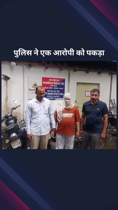सिविल लाइन्स: सेंट्रल दिल्ली: एंटी नारकोटिक्स टीम ने कोर्ट द्वारा भगोड़ा घोषित एक आरोपी को पकड़ा