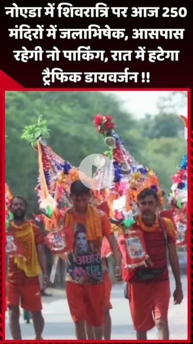 दादरी: नोएडा में शिवरात्रि पर आज 250 मंदिरों में जलाभिषेक, आसपास नो पार्किंग रहेगी, रात में हटेगा ट्रैफिक डायवर्जन