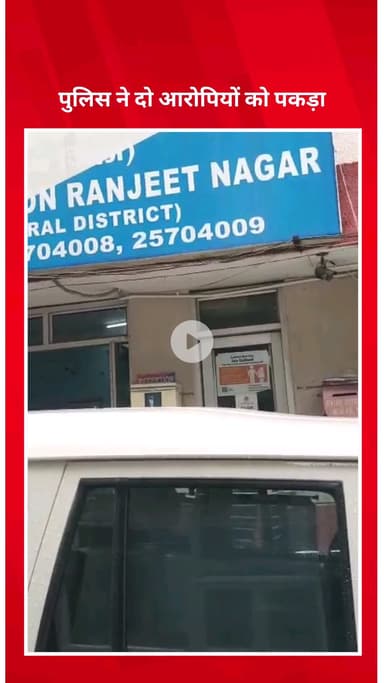 सिविल लाइन्स: रणजीत नगर थाना पुलिस ने मोबाइल चोरी के आरोप में दो आरोपियों को पकड़ा