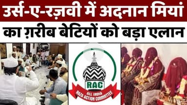 #Bareilly #News: आला हज़रत के उर्स से बढ़ाएं भाईचारा | #Ala #Hazrat | #RAC | #Nikah