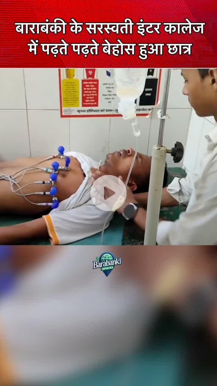 #छात्र के #सीने में उठा दर्द, हुआ #बेहोश 

#barabanki #viral #barabankiupdates #viralpost #bbk