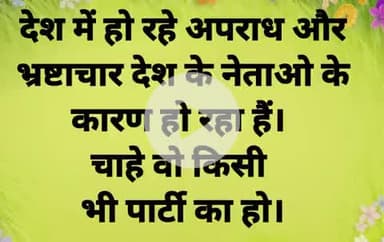 देश में भ्रष्टाचार और अपराध का जिम्मेदार नेता हैं चाहे वो किसी भी पार्टी का हो।