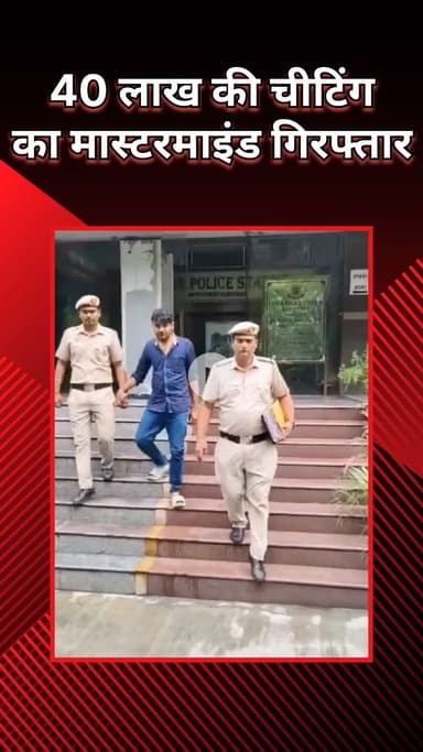 राजौरी गार्डन: हाई रिटर्न का लालच देकर ₹40 लाख की ठगी करने वाले मास्टरमाइंड को साइबर थाना की टीम ने जयपुर से किया गिरफ्तार