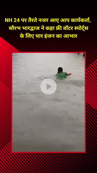 प्रीत विहार: NH 24 पर तैरते दिखे आप कार्यकर्ता, सौरभ भारद्वाज ने कहा - मुफ्त वॉटर स्पोर्ट्स के लिए चार इंजन का आभार