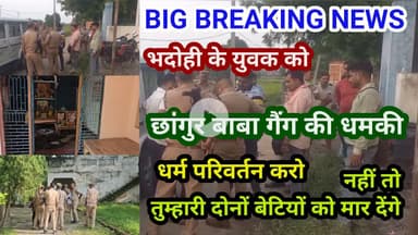 भदोही के युवक को छांगुर बाबा गैंग की धमकी.. धर्म परिवर्तन करो नहीं तो... BIG EXPLOSIVE NEWS