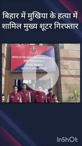 हौज खास: बिहार के माली गांव में मुखिया की हत्या में शामिल मुख्य शूटर दिल्ली से गिरफ्तार