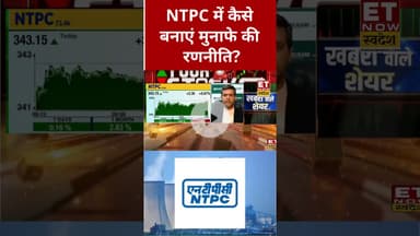 NTPC शेयर में मुमेंटम जारी, क्या आने वाला है ब्रेकआउट? #shorts #ntpc #stockmarket #etnowswadesh