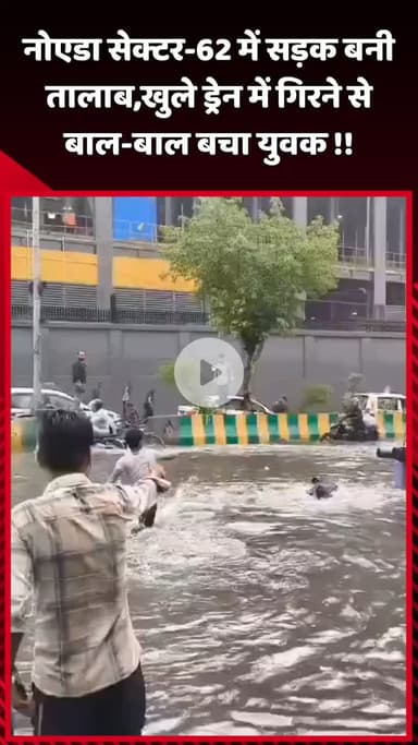 दादरी: नोएडा सेक्टर-62 में सड़क बनी तालाब, खुले ड्रेन में गिरने से युवक बाल-बाल बचा