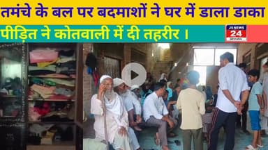 पीलीभीत:- तमंचे के बल पर बदमाशों ने घर में डाला डाका नगदी सहित लाखों का माल किया साफ।@shariqJsnews24