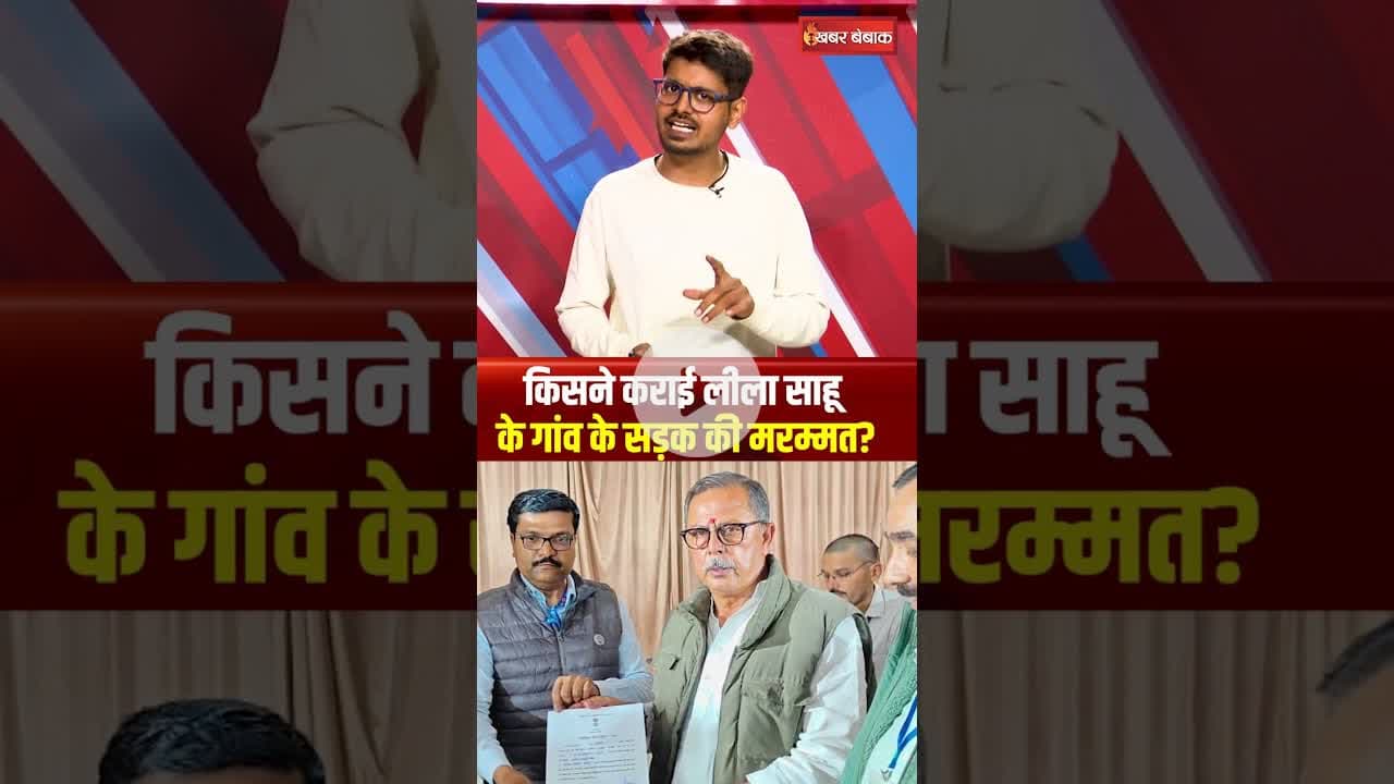 किसने कराई Leela Sahu के गांव के सड़क की मरम्मत? #leelasahu #mpnews #sidhi #viralvideo #shortsfeed