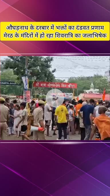 मेरठ: औघड़नाथ के दरबार में भक्तों का दंडवत प्रणाम, मेरठ के मंदिरों में शिवरात्रि का जलाभिषेक, श्रद्धालुओं की भारी भीड़