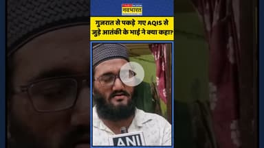गुजरात से पकड़े  गए AQIS से जुड़े आतंकी के भाई ने क्या कहा? | #shorts #gujarat #terrorist #ats