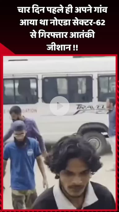 दादरी: नोएडा सेक्टर-62 से गिरफ्तार आतंकी जीशान चार दिन पहले ही अपने गांव आया था