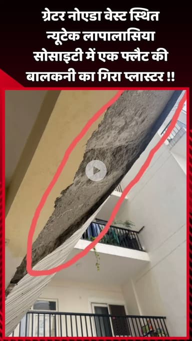 दादरी: ग्रेटर नोएडा वेस्ट स्थित न्यूटेक लापालासिया सोसाइटी में एक फ्लैट की बालकनी का प्लास्टर गिरा