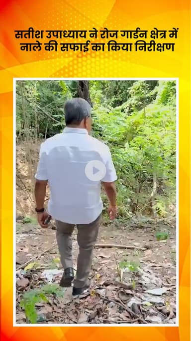 हौज खास: विधायक सतीश उपाध्याय ने रोज गार्डन क्षेत्र में नाले की सफाई का किया निरीक्षण