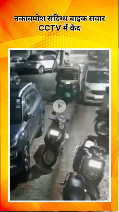 अलीपुर: रोहिणी सेक्टर-3 में दो नकाबपोश संदिग्ध बाइक सवार CCTV में कैद, वारदात की आशंका