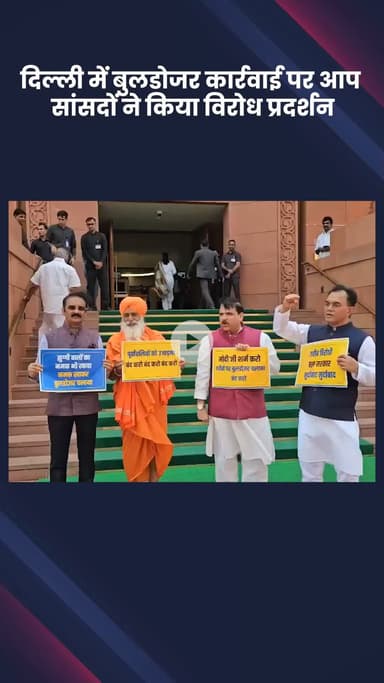 हौज खास: दिल्ली में की जा रही बुलडोजर कार्रवाई पर आप सांसदों ने संसद परिसर में किया विरोध प्रदर्शन