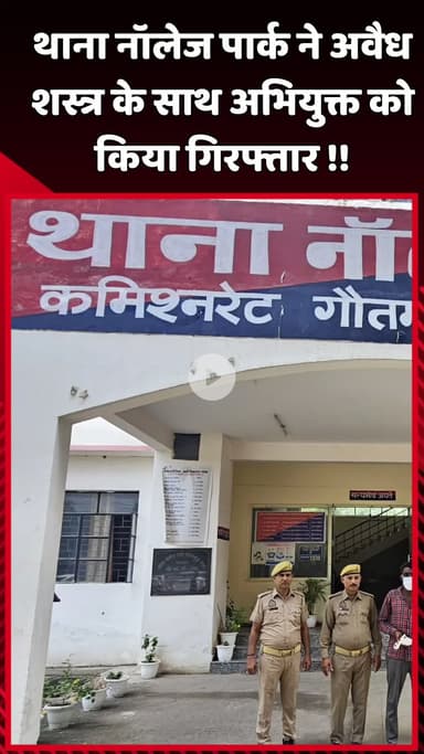 दादरी: थाना नॉलेज पार्क ने अवैध शस्त्र के साथ अभियुक्त को किया गिरफ्तार