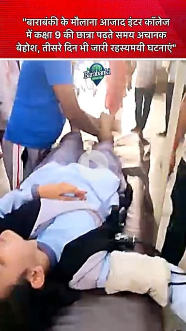 बाराबंकी, 24 जुलाई 2025: मौलाना आजाद इंटर कॉलेज में कक्षा 9 

#barabanki #viral #barabankiupdates #viralpost #bbk #followformore
