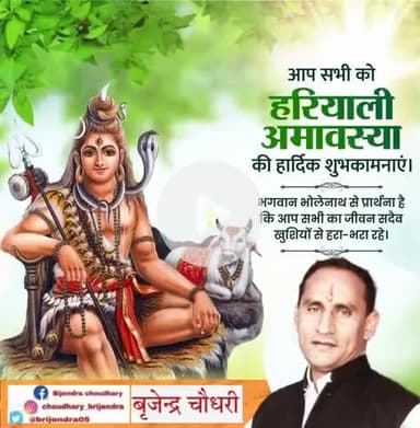 आप सभी को "हरियाली अमावस्या" की हार्दिक बधाई और शुभकामनाएं।।
भगवान भोलेनाथ आपकी सभी मनोकामनाएं पूर्ण करें।
#हरियाली_अमावस्या
#hariyaliamavasya