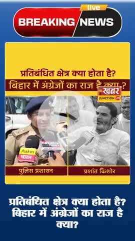 प्रतिबंधित क्षेत्र क्या होता है? बिहार में अंग्रेजों का राज है क्या?
 #jansuraajparty #PKforCM #PK #BiharPolitics#